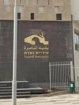 بلدية الناصرة 