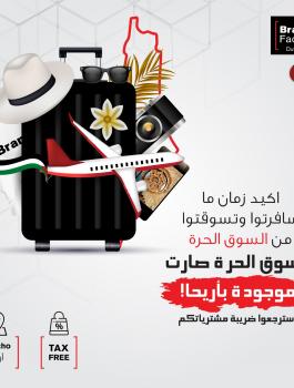 السوق الحرة في اريحا 
