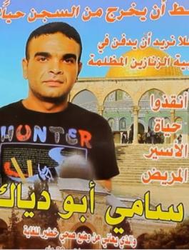الأسير سامي ابو دياك 