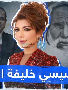 السيسي و اصالة نصري وعمر المختار 