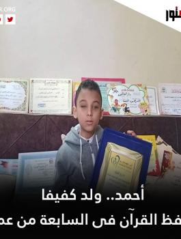 طفل مصري طفيف يتم حفظ القرآن الكريم كاملا