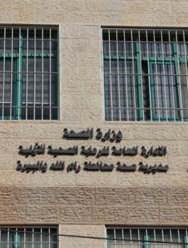 صحة رام الله والبيرة