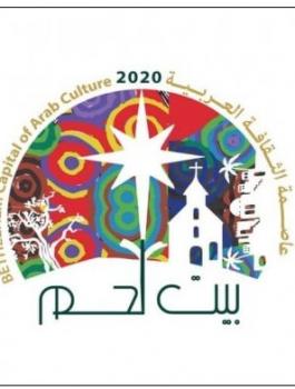 بيت لحم عاصمة الثقافة العربية