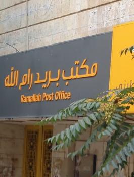 بريد رام الله