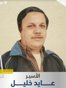 الاسير عايد خليل
