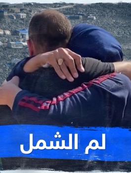 الشؤون المدنية وطلباات لم الشمل