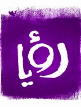 رؤيا