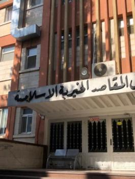 مستشفى المقاصد