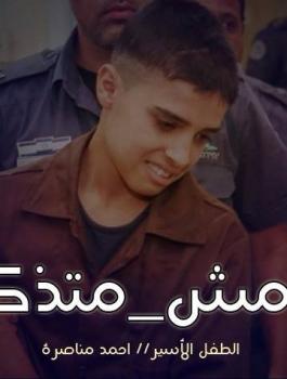 الاسير احمد مناصرة