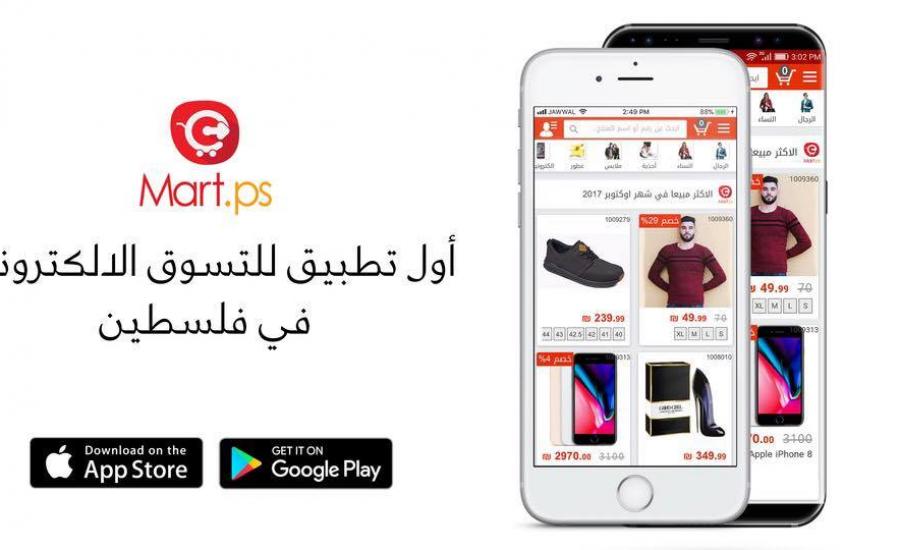 تطبيق مارت للشراء عن طريق الانترنت في فلسطين 