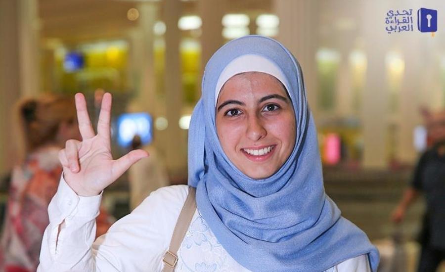 الطالبة "عفاف الشريف"  تفوز بالمرتبة الأولى في تحدي القراءة العربي 