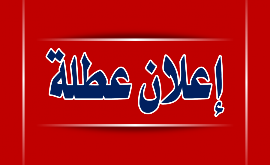 رسمياً الحكومة تعلن الخميس عطلة لمناسبة المولد النبوي الشريف