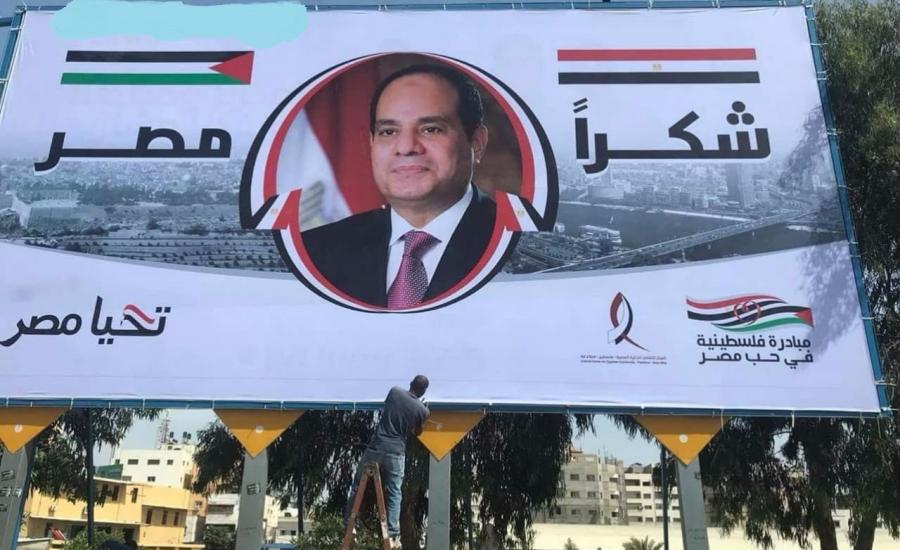 يافطة ضخمة للرئيس المصري عبد الفتاح السيسي في قطاع غزة