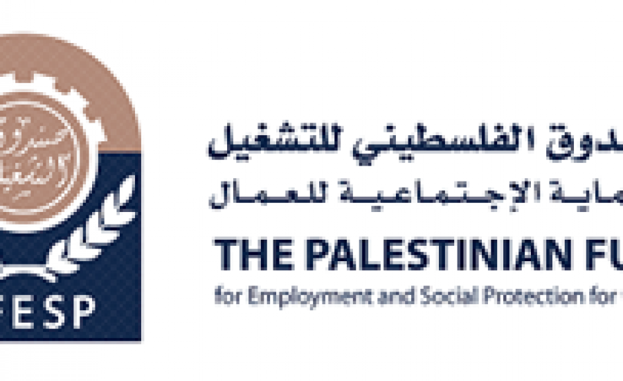 الصندوق الفلسطيني للتشغيل 