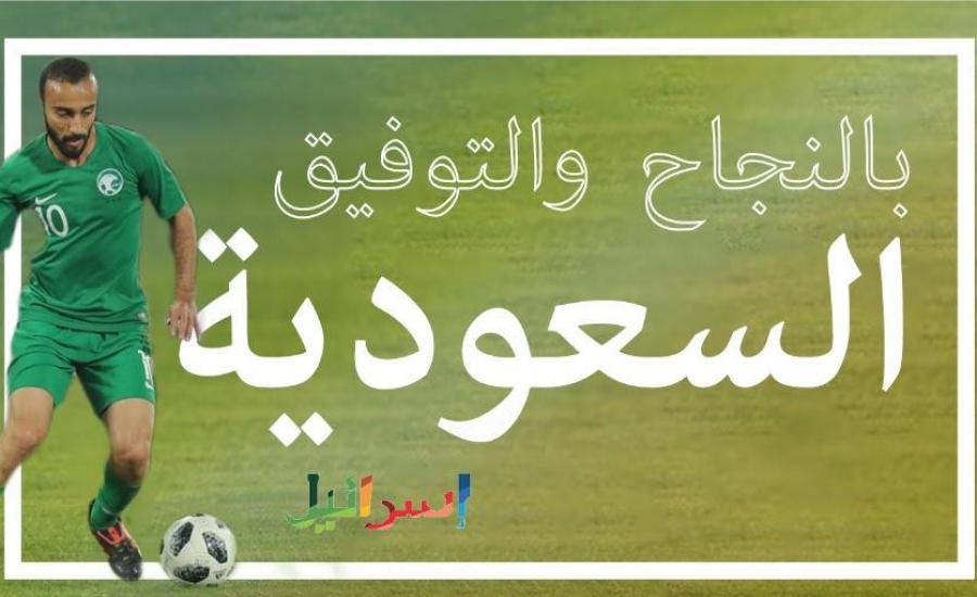 إسرائيل تتمنى النجاح والتوفيق للمنتخب السعودي في مواجهة روسيا