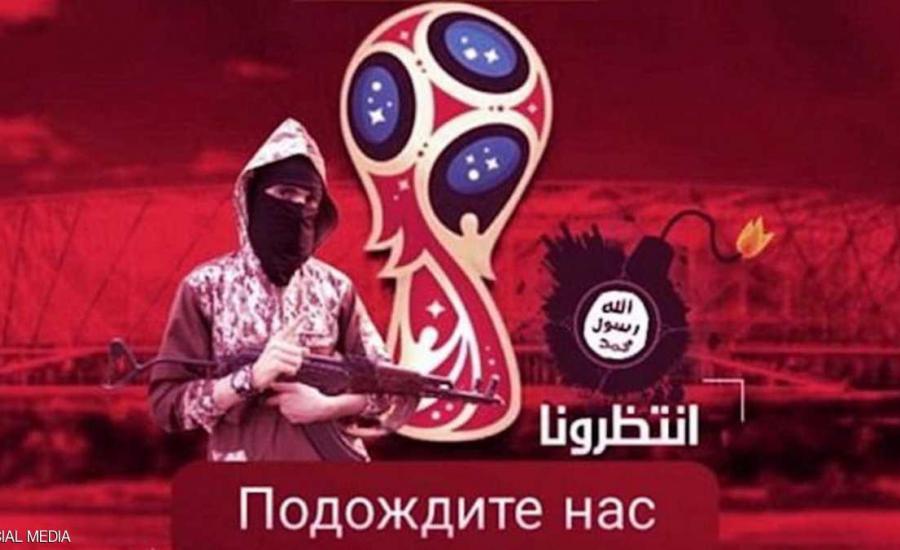داعش تهدد بمهاجمة كأس العالم في روسيا 