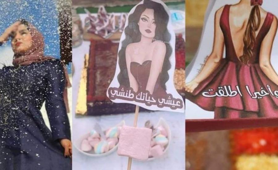 .فتاة فلسطينية تقيم حفل شواء احتفاء بطلاقها 