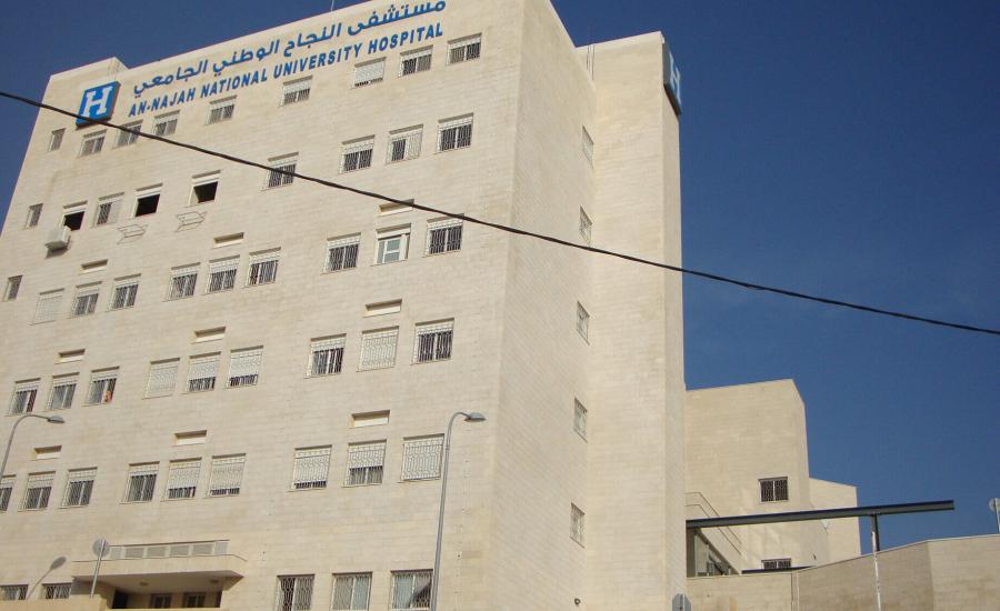 مستشفى النجاح الجامعي 