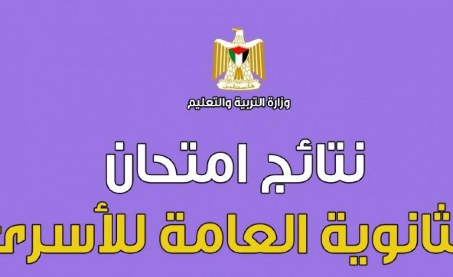 نتائج الثانوية العامة للاسرى 